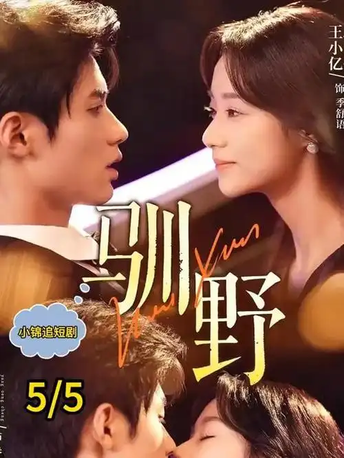 俗女养成记